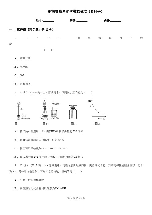 湖南省高考化学模拟试卷(5月份)