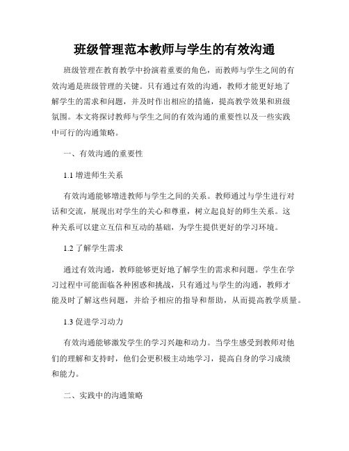 班级管理范本教师与学生的有效沟通