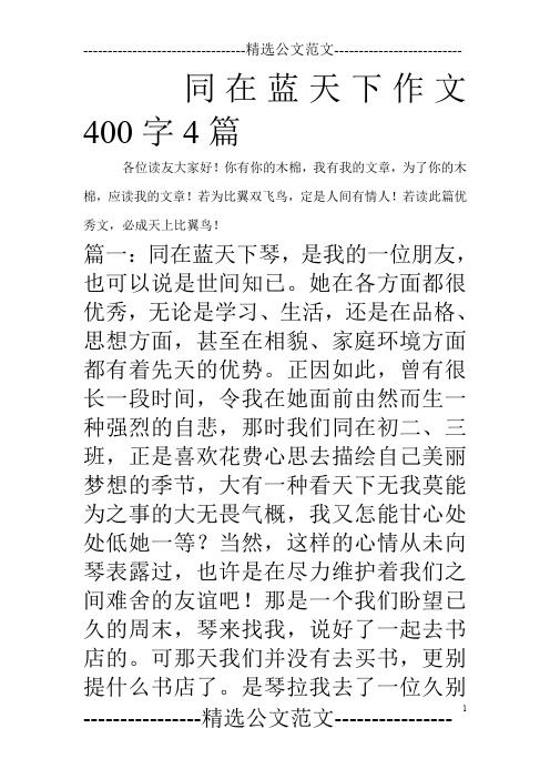 同在蓝天下作文400字4篇_0