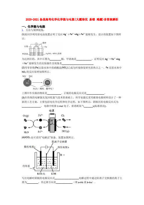 2020-2021备战高考化学化学能与电能(大题培优 易错 难题)含答案解析