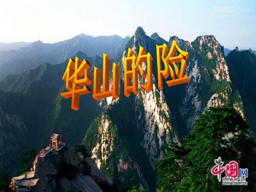 7.华山的险