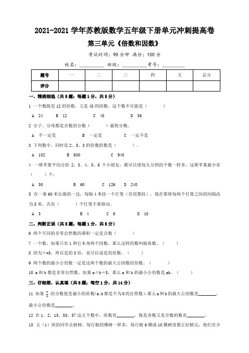 【小学】苏教版数学五年级下册第三单元《倍数和因数》冲刺提高卷含答案