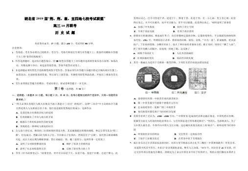 湖北省“荆、荆、襄、宜四地七校考试联盟”2019届高三上学期10月联考历史试题