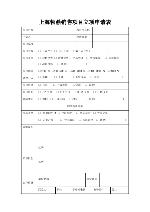 销售项目立项申请表