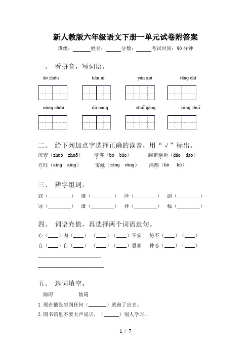 新人教版六年级语文下册一单元试卷附答案