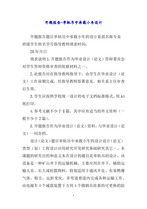 开题报告单轨吊中承载小车设计word