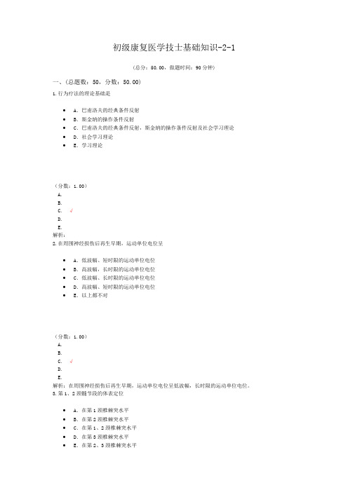 初级康复医学技士基础知识-2-1