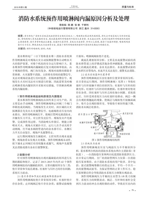 消防水系统预作用喷淋阀内漏原因分析及处理