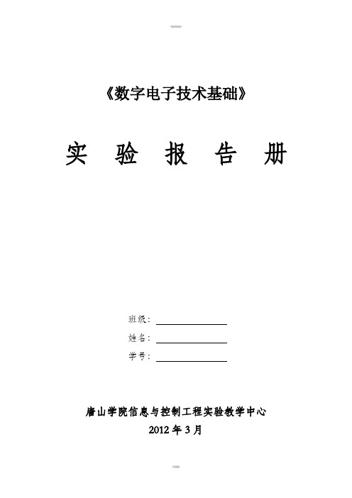 数字电子技术基础实验报告册