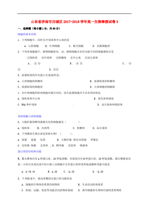 山东省济南市历城区2017-2018学年高一生物寒假试卷3