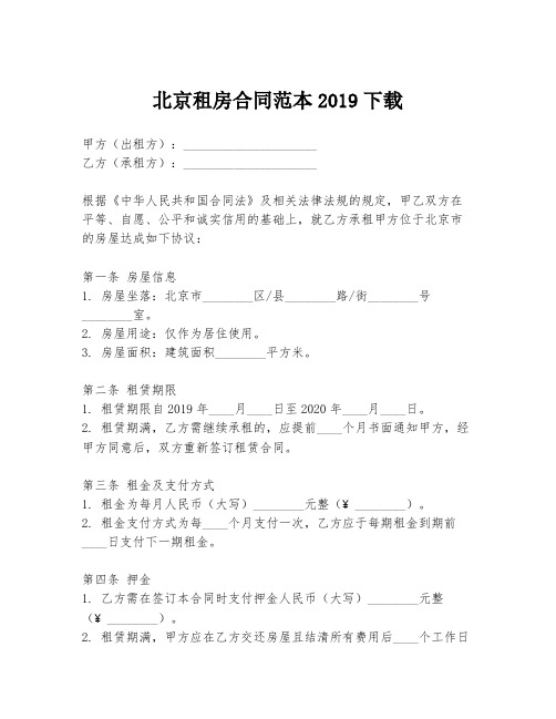 北京租房合同范本2019下载