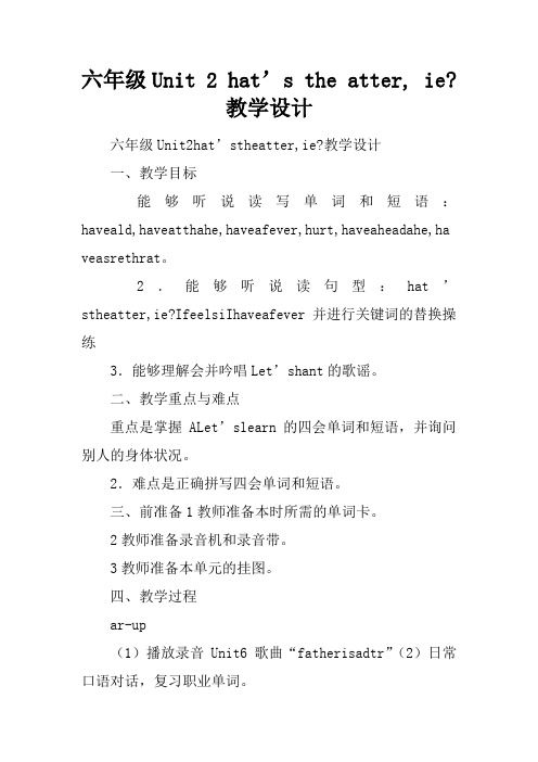 六年级Unit 2 What’s the matter, Mike- 教学设计