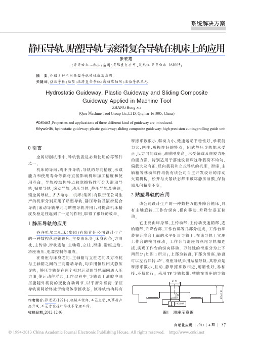 静压导轨_贴塑导轨与滚滑复合导轨在机床上的应用_张宏霞