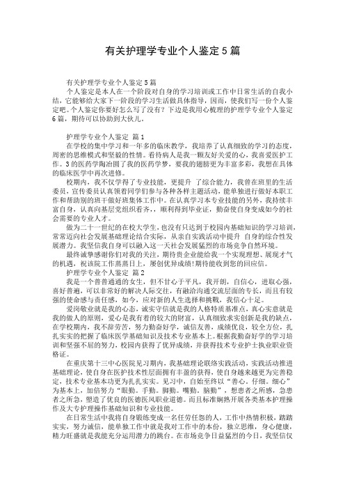 有关护理学专业个人鉴定5篇