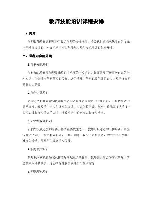 教师技能培训课程安排