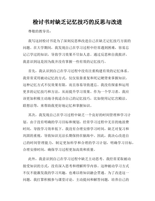 检讨书对缺乏记忆技巧的反思与改进