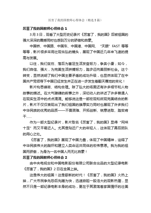 厉害了我的国教师心得体会（精选5篇）