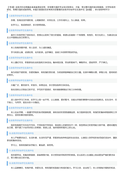 自我评价50字左右高中生【20篇】