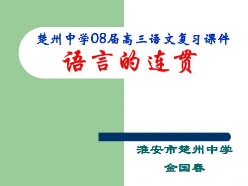 高考复习语言的连贯 PPT课件 20