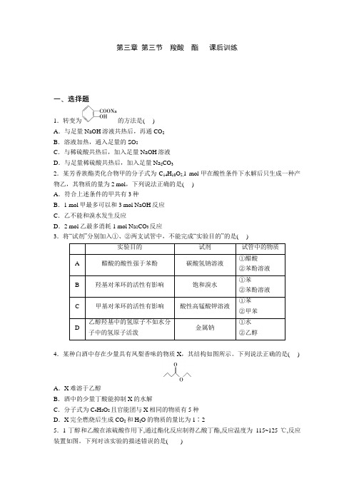 高二化学选修5第三章第三节羧酸酯课后训练