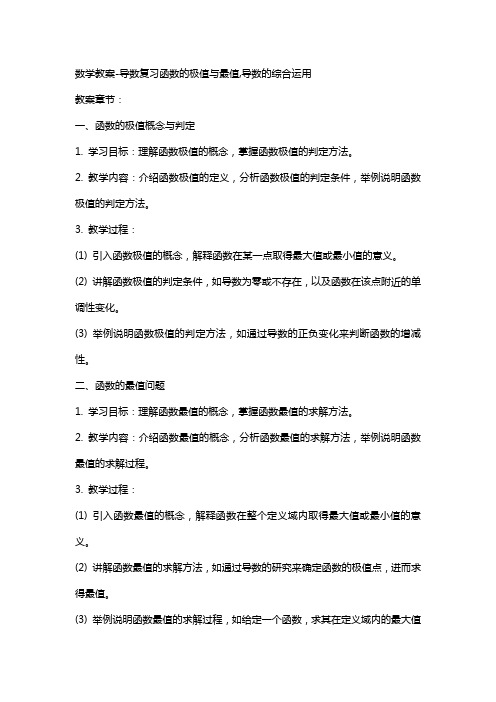 数学教案导数复习函数的极值与最值,导数的综合运用