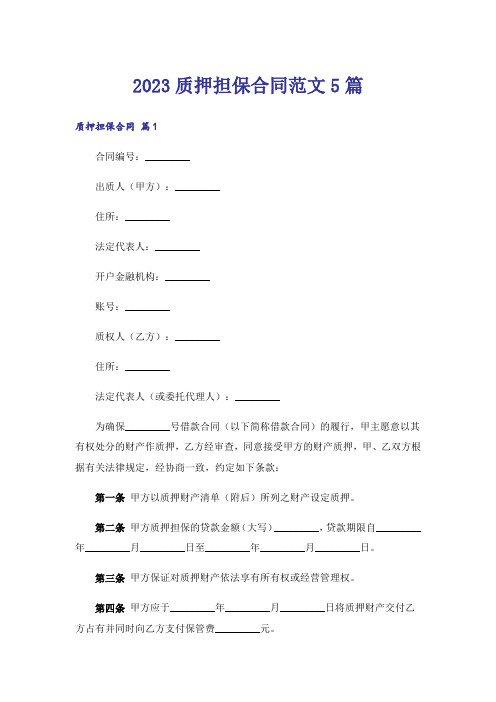 2023质押担保合同范文5篇