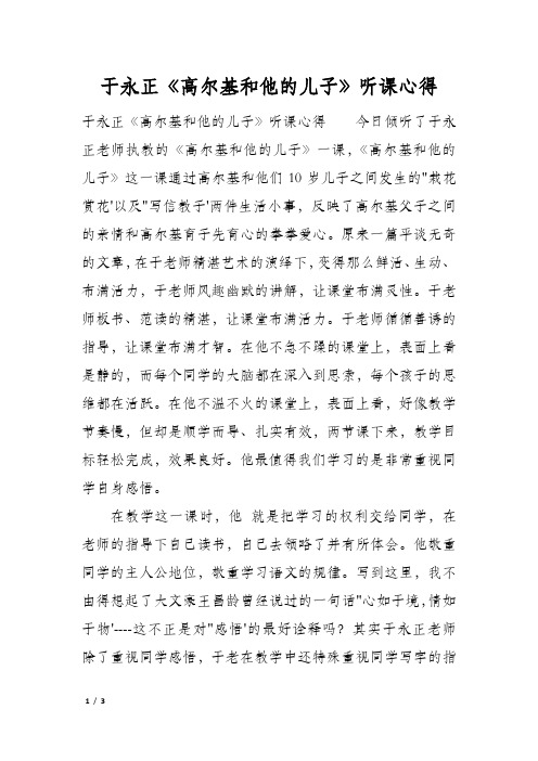 于永正《高尔基和他的儿子》听课心得