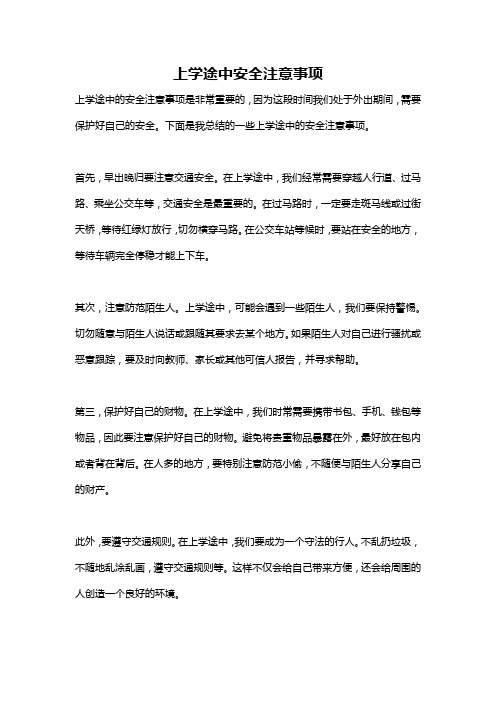 上学途中安全注意事项