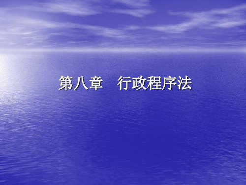 第八章行政程序法