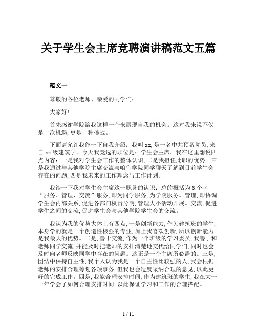 关于学生会主席竞聘演讲稿范文五篇