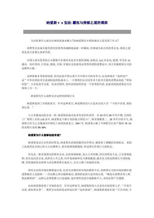 纳爱斯vs宝洁霸权与持续之道的博弈