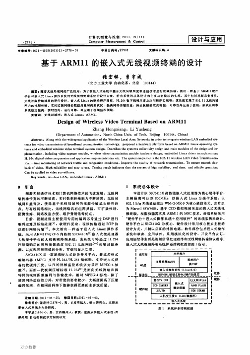 基于ARM11的嵌入式无线视频终端的设计