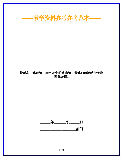 最新高中地理第一章宇宙中的地球第三节地球的运动学案湘教版必修1