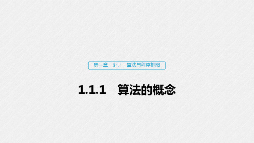 2020版数学人教A版必修3课件：第一章 1.1.1 算法的概念 .pdf