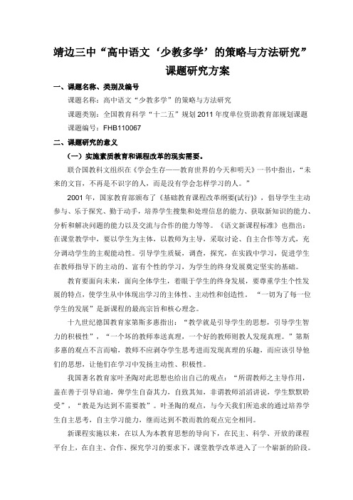 靖边三中高中语文少教多学的策略与方法研究课题研究方案