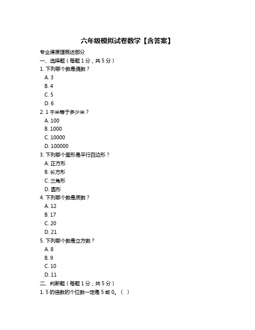 六年级模拟试卷数学【含答案】