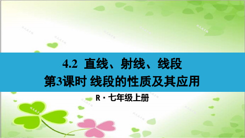 2022年初中数学《线段的性质及其应用》立体精美课件