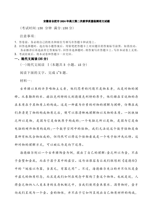 安徽省合肥市2024年高三第二次教学质量检测语文试题【含答案】