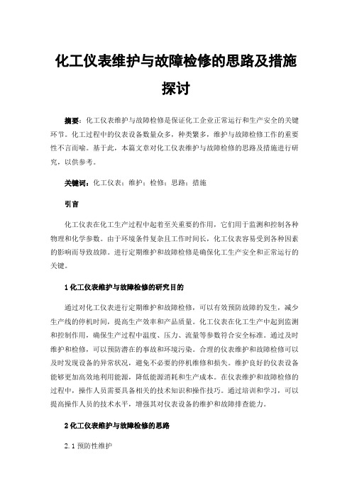 化工仪表维护与故障检修的思路及措施探讨