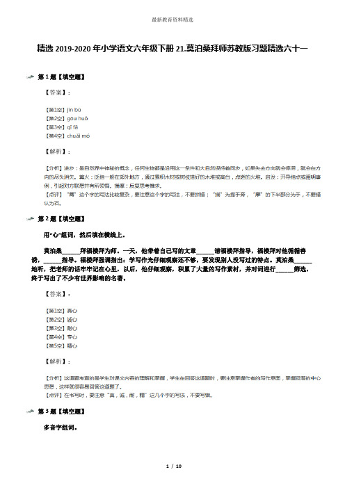 精选2019-2020年小学语文六年级下册21.莫泊桑拜师苏教版习题精选六十一