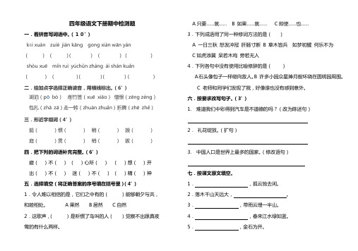 四年级语文下册期中检测