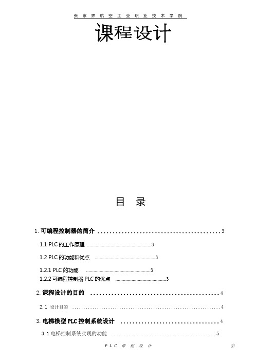 三层电梯(PLC)的系统控制的设计原理