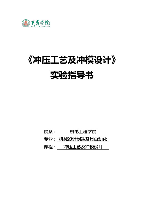 《冲压工艺及冲模设计》实验指导书