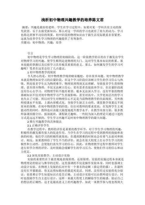 浅析初中物理兴趣教学的培养陈文君