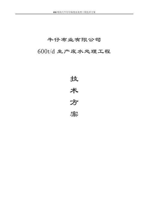 600吨每天牛仔印染废水处理工程技术方案