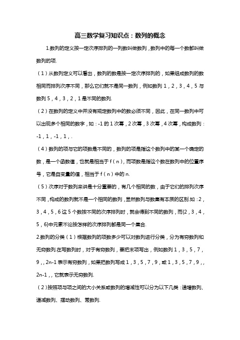 高三数学复习知识点：数列的概念