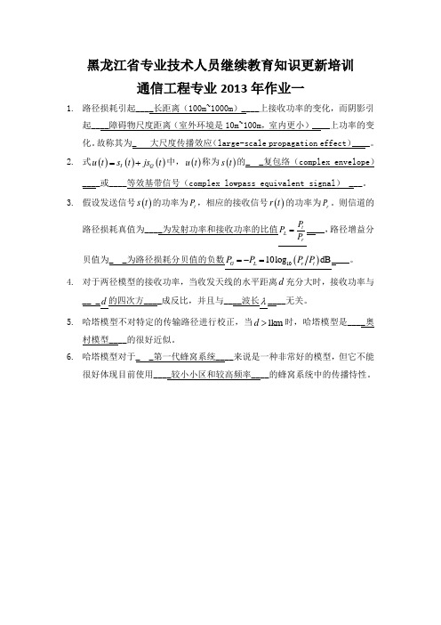 2013黑龙江省继续教育通信工程专业作业一