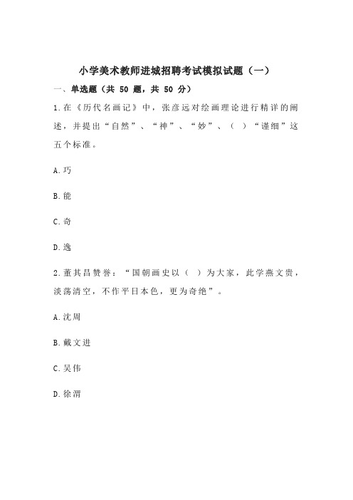 2022年小学美术教师进城(选调)招聘考试模拟试题(共五套)