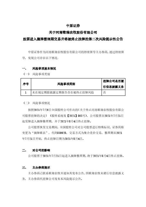 挂牌839928券商公告摘牌歌农中原证券关于河南歌瑞农牧股份有限公司股票进入摘牌……