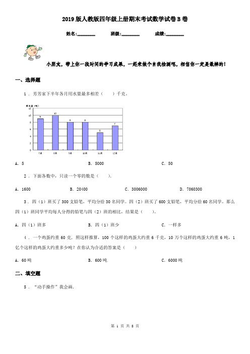 2019版人教版四年级上册期末考试数学试卷B卷新版